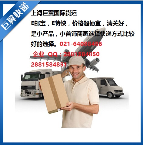 E郵寶，E特快，郵政小包快遞